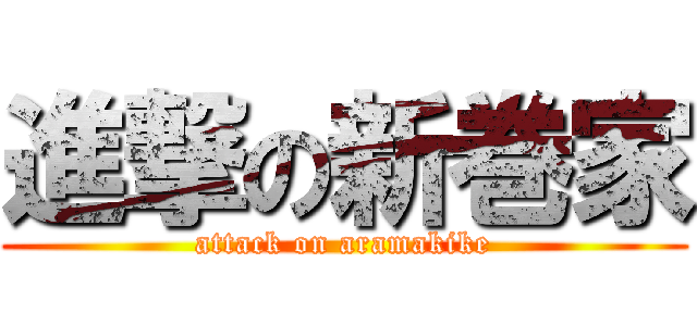 進撃の新巻家 (attack on aramakike)