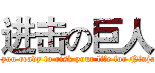 进击の巨人 (Are you ready to risk your life for Ninjago?)