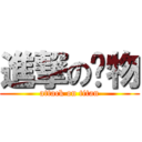 進撃の动物 (attack on titan)