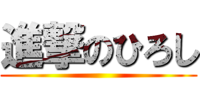 進撃のひろし ()