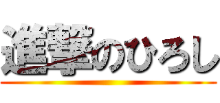 進撃のひろし ()