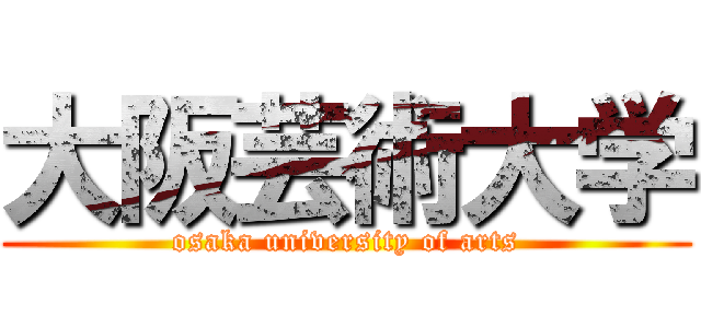 大阪芸術大学 (osaka university of arts)