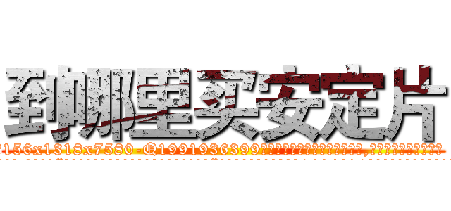 到哪里买安定片 (到哪里买安定片【电.话156x1318x7580-Q1991936399鑫宏药业】我们做的是长期生意,靠的是老客户长期支持
参考消息网2月20日报道 韩媒称，“剩女多、离婚率高的城市，房价一定会上涨。”这是中国经济学家金岩石2016年12月参加在上海举行的房地产相关论坛时说的话。
)