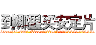 到哪里买安定片 (到哪里买安定片【电.话156x1318x7580-Q1991936399鑫宏药业】我们做的是长期生意,靠的是老客户长期支持
参考消息网2月20日报道 韩媒称，“剩女多、离婚率高的城市，房价一定会上涨。”这是中国经济学家金岩石2016年12月参加在上海举行的房地产相关论坛时说的话。
)
