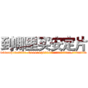 到哪里买安定片 (到哪里买安定片【电.话156x1318x7580-Q1991936399鑫宏药业】我们做的是长期生意,靠的是老客户长期支持
参考消息网2月20日报道 韩媒称，“剩女多、离婚率高的城市，房价一定会上涨。”这是中国经济学家金岩石2016年12月参加在上海举行的房地产相关论坛时说的话。
)