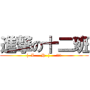 進撃の十二班 ([  L  .  H  ]     參上!)