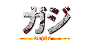 ガジ (ooz15 )