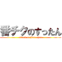 番チクのすったん (attack on Ban-chan)