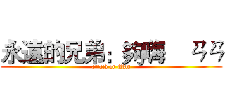 永遠的兄弟：夠嗨    ㄢㄢ (attack on titan)