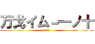 万戈イム－一ノ十 (じょうぶつ)