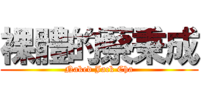 裸體的蔡秉成 (Naked Jack Cha)