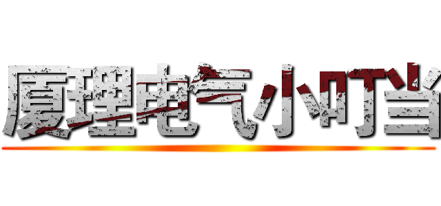 厦理电气小叮当 ()