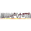 厦理电气小叮当 ()