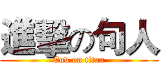 進擊の句人 (End on titan)