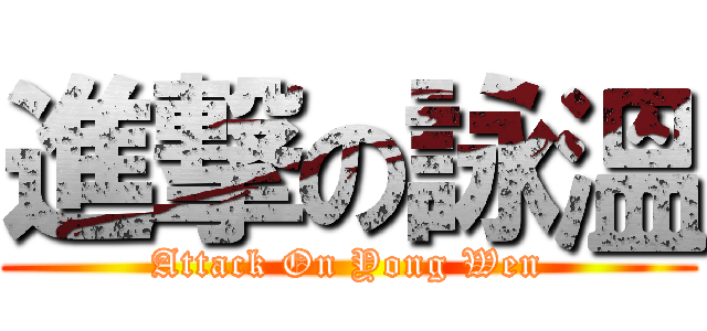 進撃の詠溫 (Attack On Yong Wen)