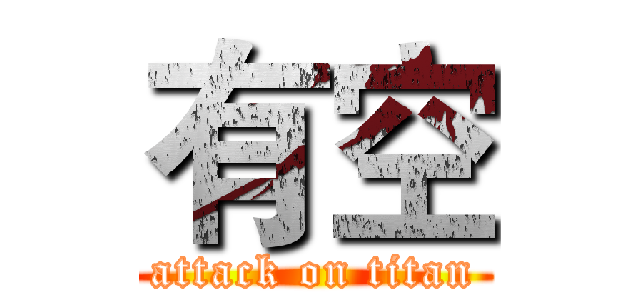 有空 (attack on titan)