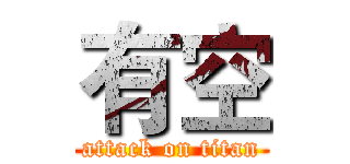 有空 (attack on titan)