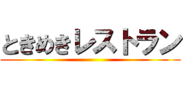ときめきレストラン ()