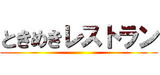 ときめきレストラン ()