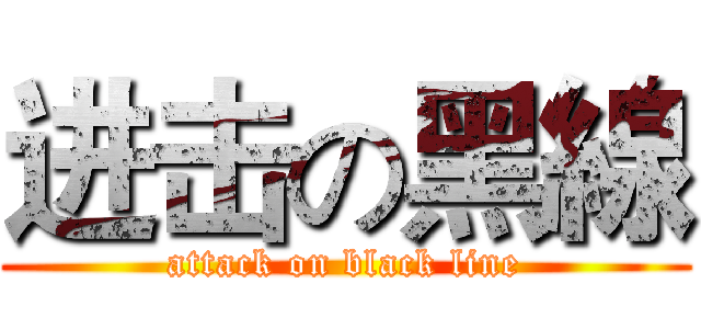 进击の黑線 (attack on black line)