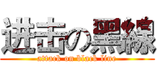 进击の黑線 (attack on black line)