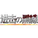 进击の黑線 (attack on black line)