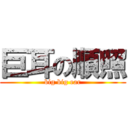 巨耳の順照 (big big ear)