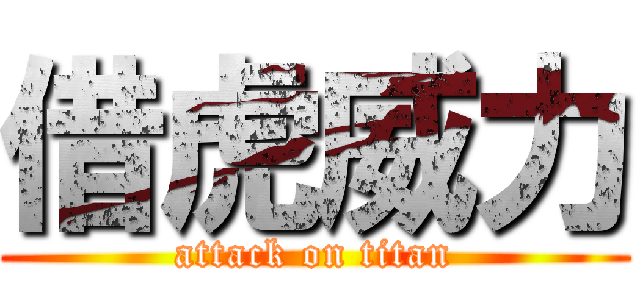 借虎威力 (attack on titan)