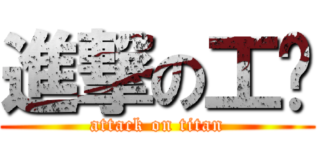 進撃の工贸 (attack on titan)