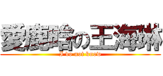 愛鹿晗の王海琳 (I do not know)