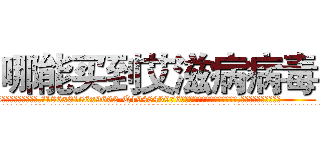哪能买到艾滋病病毒 (哪能买到艾滋病病毒【电.话186x0156x9662-Q194843976林氏药业】我们做的是长期生意,靠的是老客户长期支持
参考消息网2月20日报道 韩媒称，“剩女多、离婚率高的城市，房价一定会上涨。”这是中国经济学家金岩石2016年12月参加在上海举行的房地产相关论坛时说的话。
)