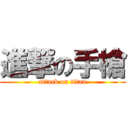 進撃の手槍 (attack on titan)