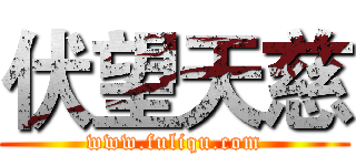 伏望天慈 (www.fuliqu.com)