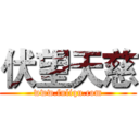 伏望天慈 (www.fuliqu.com)