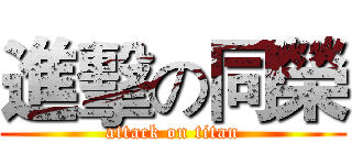 進擊の同榮 (attack on titan)