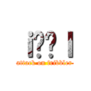 ｉ̉ɐｌ (attack on fribbler)