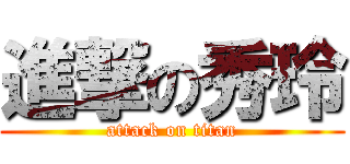 進撃の秀玲 (attack on titan)