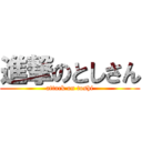 進撃のとしさん (attack on toshi)