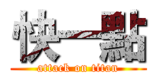 快一點 (attack on titan)