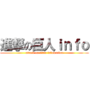 進撃の巨人ｉｎｆｏ (attack on titan infomation)