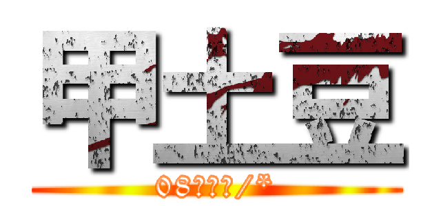 甲土豆 (08最強大/*)