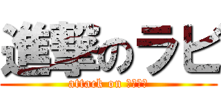 進撃のラビ (attack on Ｒａｂｉ)