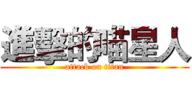 進擊的喵星人 (attack on titan)