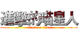 進擊的喵星人 (attack on titan)