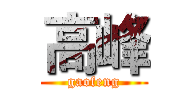 高峰 (gaofeng)