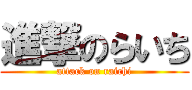 進撃のらいち (attack on raichi)