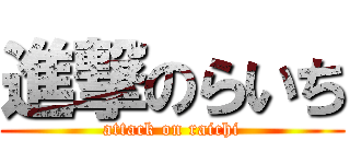 進撃のらいち (attack on raichi)