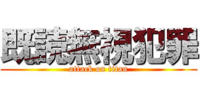 既読無視犯罪 (attack on titan)