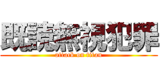 既読無視犯罪 (attack on titan)