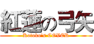 紅蓮の弓矢 (Kotoko's COVER)